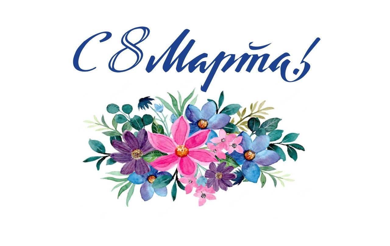 Поздравляем с 8 Марта!: 1